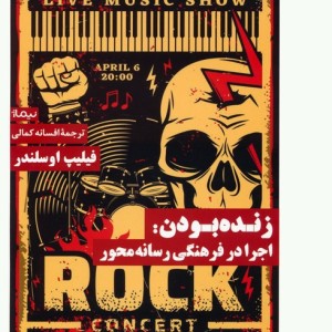 زنده بودن اجرادر فرهنگی رسانه محور