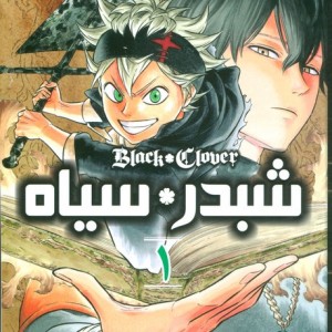 مانگا فارسی شبدر سیاه 1
