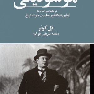 موسولینی در خاطرات و افسانه ها