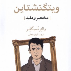 ویتگنشتاین مختصر و مفید