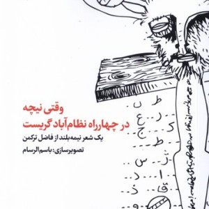 وقتی نیچه در چهارراه نظام آباد گریست - فاضل ترکمن