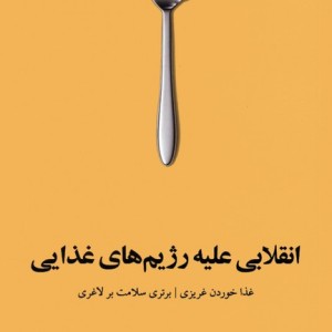 انقلابی علیه رژیم های غذایی