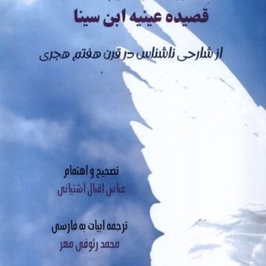 ترجمه و شرح قصیده عینیه ابن سینا