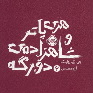 هری پاتر شاهزاده دو رگه 6