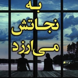 به نجاتش می ارزد