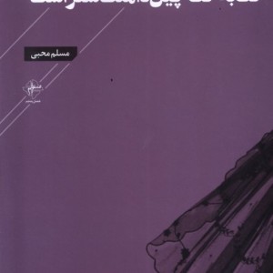 خط به خط چین دامنت شعر است