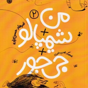 من شیمپالو جی جور 2