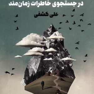 در جستجوی خاطرات زمان مند