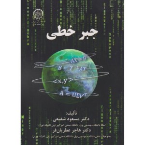 جبر خطی نشر دانشگاه صنعتی امیرکبیر