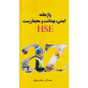کتاب واژه نامه ایمنی
