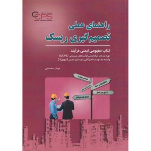راهنمای عملی تصمیم گیری ریسک