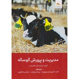 مدیریت و پرورش گوساله