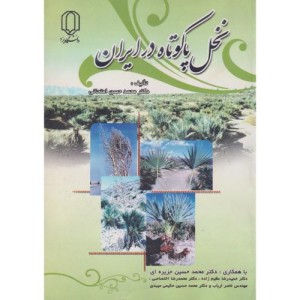 کتاب نخل پاکوتاه در ایران