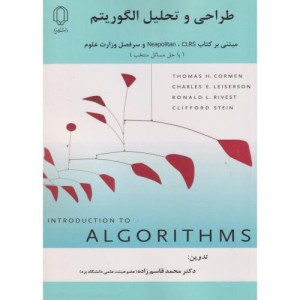 طراحی و تحلیل الگوریتم