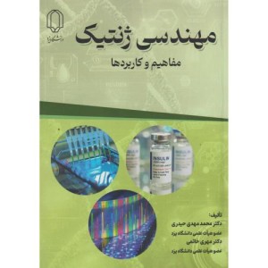 مهندسی ژنتیک
