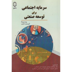 سرمایه اجتماعی برای توسعه صنعتی