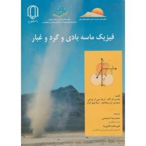 کتاب فیزیک ماسه بادی و گردوغبار