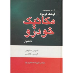 کتاب فرهنگ دوسویه مکانیک خودرو فارسی - انگلیسی