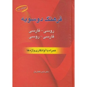 کتاب فرهنگ دوسویه روسی - فارسی
