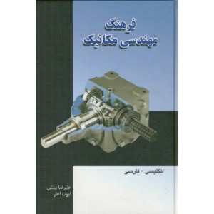 کتاب فرهنگ ‏مهندسی ‏مکانیک‏