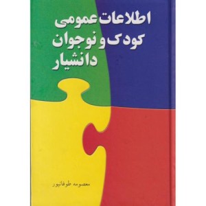 کتاب اطلاعات عمومی کودک و نوجوان