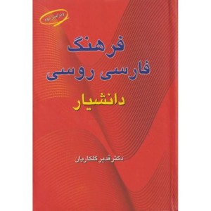 کتاب فرهنگ فارسی روسی
