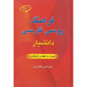 کتاب فرهنگ روسی فارسی