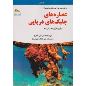 عصاره های جلبک های دریایی 2جلدی