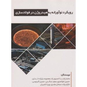 کتاب رویکرد نوآورانه به هیدروژن در فولادسازی