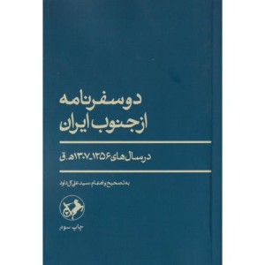 دو سفرنامه از جنوب ایران در سال های1256-1307ه ق