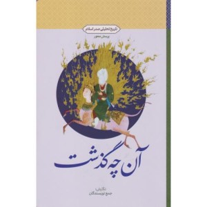 آن چه گذشت