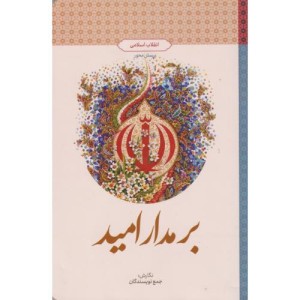 بر مدار امید