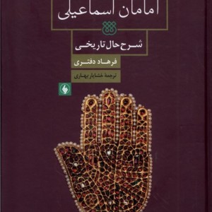 امامان اسماعیلی