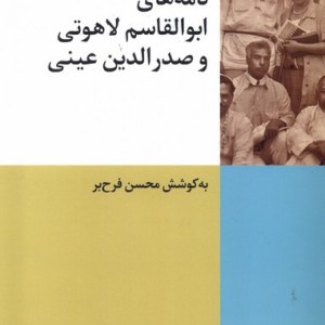 نامه های ابوالقاسم لاهوتی وصدرالدین عینی