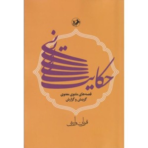 کتاب حکایت نی قصه های مثنوی و معنوی شمیز،رقعی،امیرکبیر