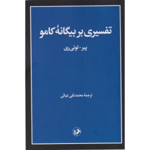 تفسیری بر بیگانه کامو