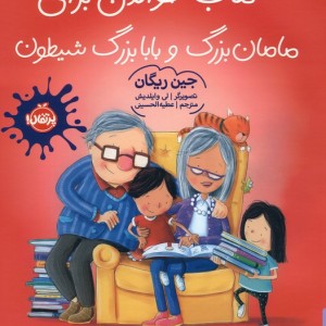 کتاب خواندن برای مامان بزرگ و بابابزرگ شیطون