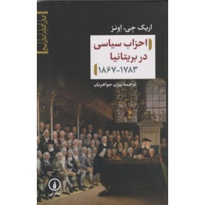احزاب سیاسی در بریتانیا 1867-1783