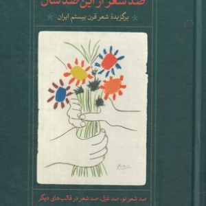 100 شعر از این 100 سال