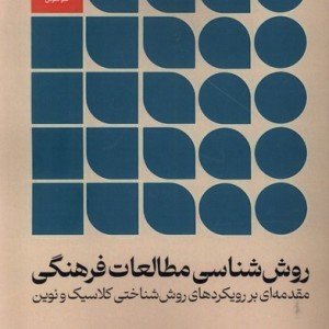 روش شناسی مطالعات فرهنگی