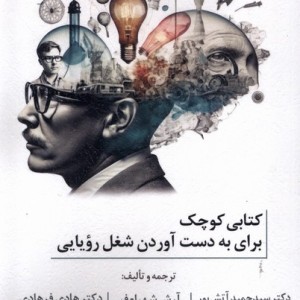 کتابی کوچک برای به دست آوردن شغل رویایی