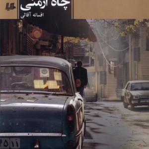 چاه ارمنی