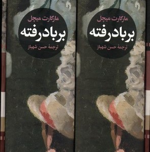 بر باد رفته 2جلدی نشر نگاه
