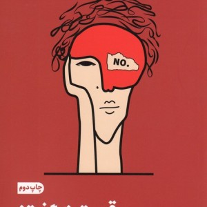 قدرت نه گفتن