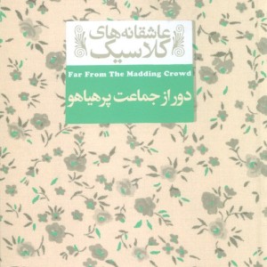 دور از جماعت پر هیاهو - تامس هاردی