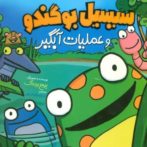سیبیل بو گندو و عملیات آبگیر