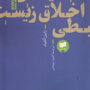 اخلاق زیست محیطی