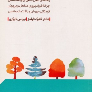 پرورش انسان های خوب نشرمهرگان خرد