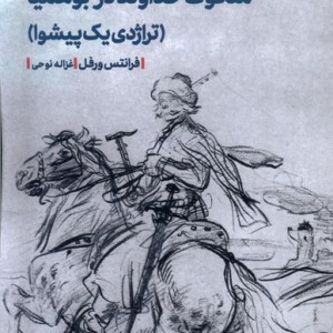 ملکوت خداوند در بوهمیا تراژدی یک پیشوا