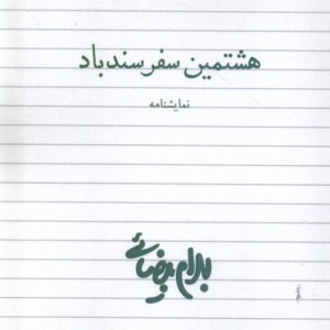 هشتمین سفر سندباد